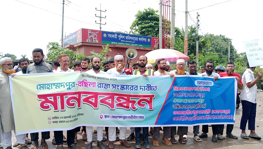 মোহাম্মদপুর-বছিলা রাস্তা সংস্কারের দাবিতে মানববন্ধন