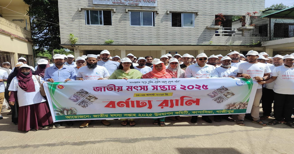 কাপাসিয়ায় জাতীয় মৎস্য সপ্তাহ ২০২৫ পালিত