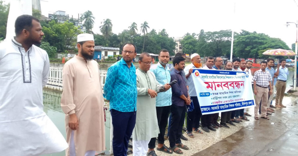 স্বতন্ত্র মাধ্যমিক শিক্ষা অধিদপ্তরের দাবিতে চাঁদপুরে শিক্ষকদের মানববন্ধন