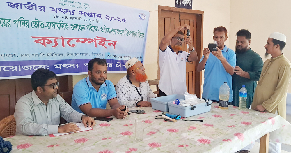 চাঁদপুরে নিরাপদ মৎস্য উৎপাদন বিষয়ক ক্যাম্পেইন