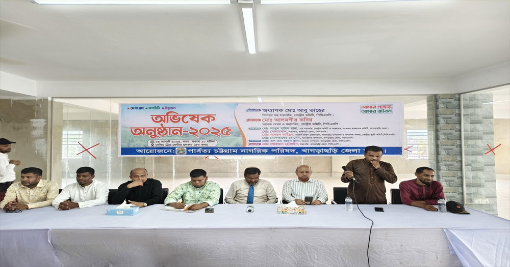 খাগড়াছড়িতে পার্বত্য চট্টগ্রাম নাগরিক পরিষদ জেলা কমিটির অভিষেক ও আলোচনা সভা