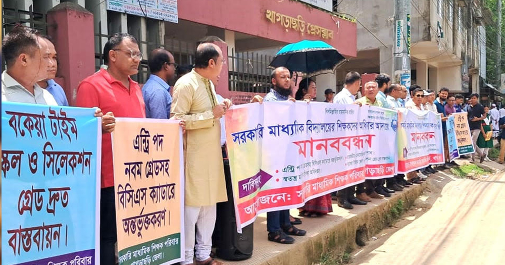 খাগড়াছড়িতে মাধ্যমিক শিক্ষকদের ৪ দফা দাবিতে মানববন্ধন