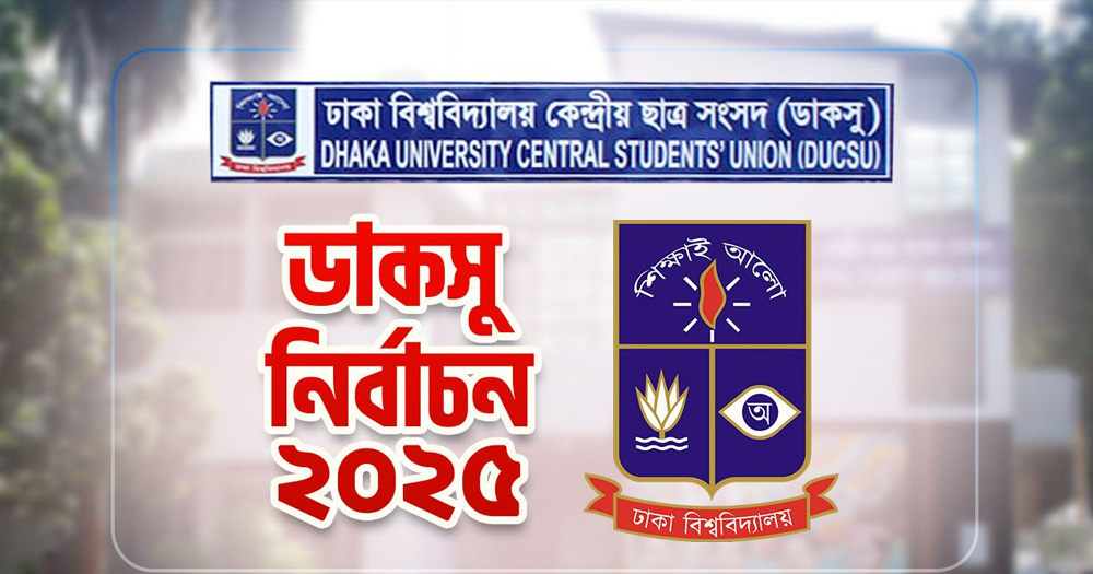 ডাকসুর ভিপি-জিএস পদে কার ব্যালট নম্বর কত