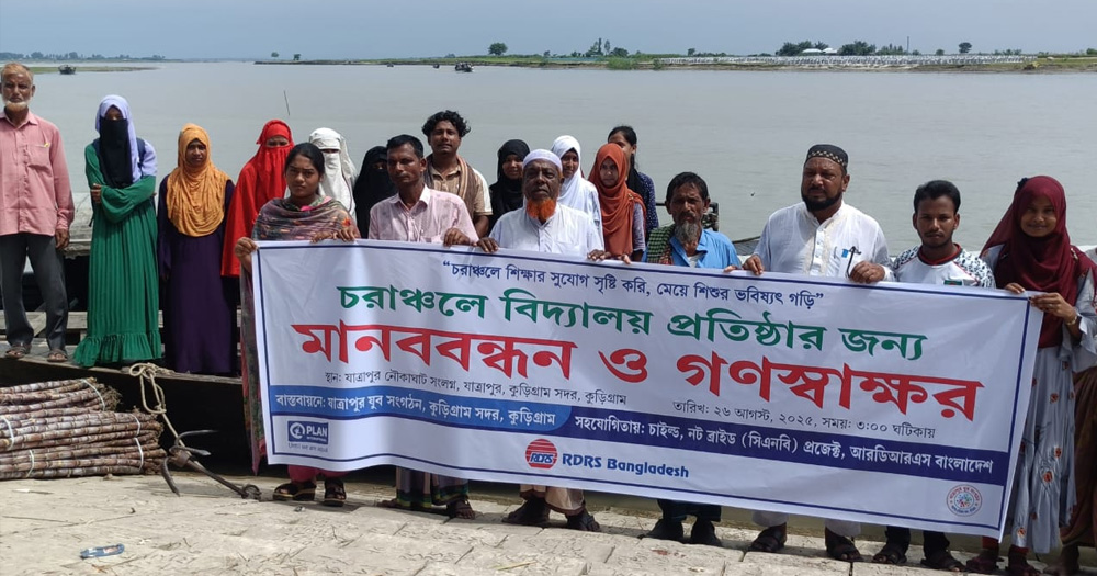 কুড়িগ্রামের চরাঞ্চলে বিদ্যালয় চায় এলাকাবাসী