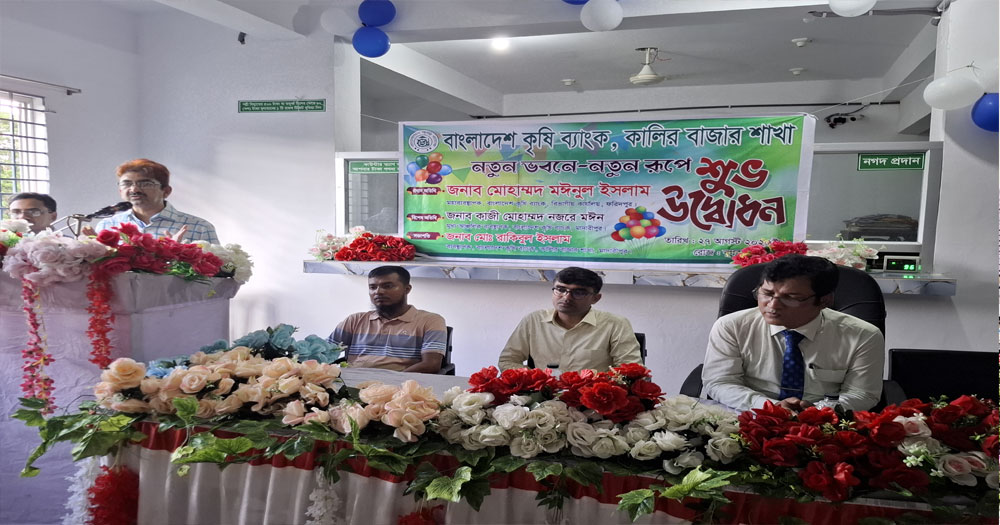 মাদারীপুরে কৃষি ব্যাংকের নতুন ভবন উদ্বোধন