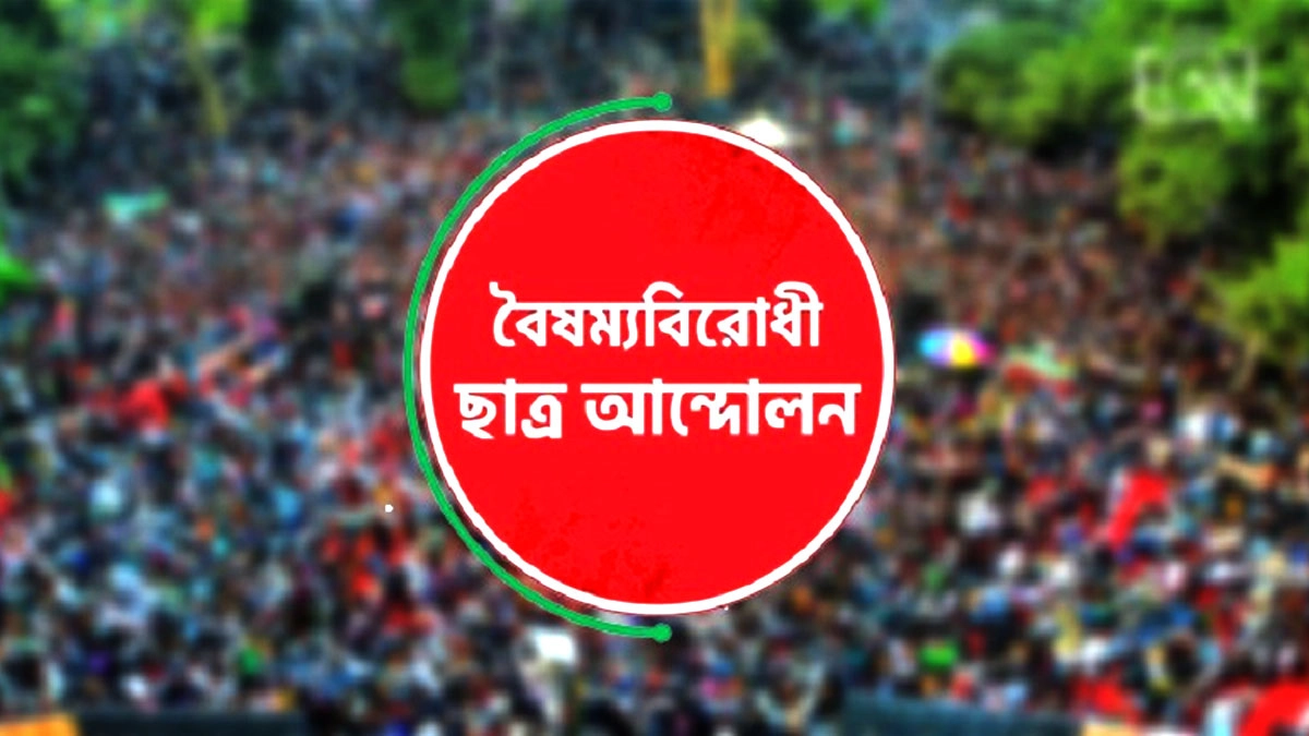 শিক্ষার্থীদের ওপর হামলার নিন্দা বৈষম্যবিরোধী ছাত্র আন্দোলনের