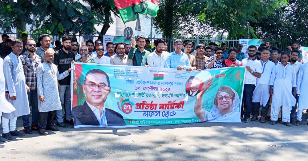 জিয়া সাইবার ফোর্স ঢাকা মহানগর উত্তর এর উদ্যেগে বিএনপি’র প্রতিষ্ঠাবার্ষিকী পালিত