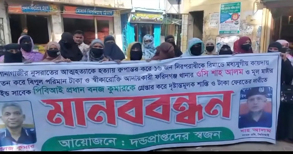 নুসরাত হত্যাকান্ডে দন্ডপ্রাপ্ত আসামীদের স্বজনদের চাঁদপুরে মানববন্ধন