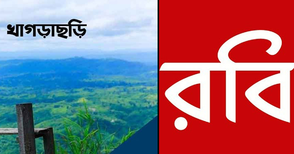 খাগড়াছড়ির বিভিন্ন উপজেলায় ৫মাস ধরে বন্ধ রবি নেটওয়ার্ক, গ্রাহক সেবা ব্যহত