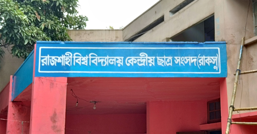 রাকসুতে মনোনয়ন প্রত্যাহারের শেষ দিন আজ, কাল চূড়ান্ত প্রার্থিতা প্রকাশ