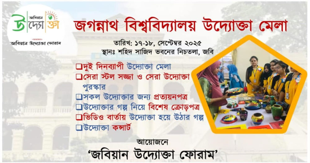 জবিতে প্রথম উদ্যোক্তা মেলার আয়োজন