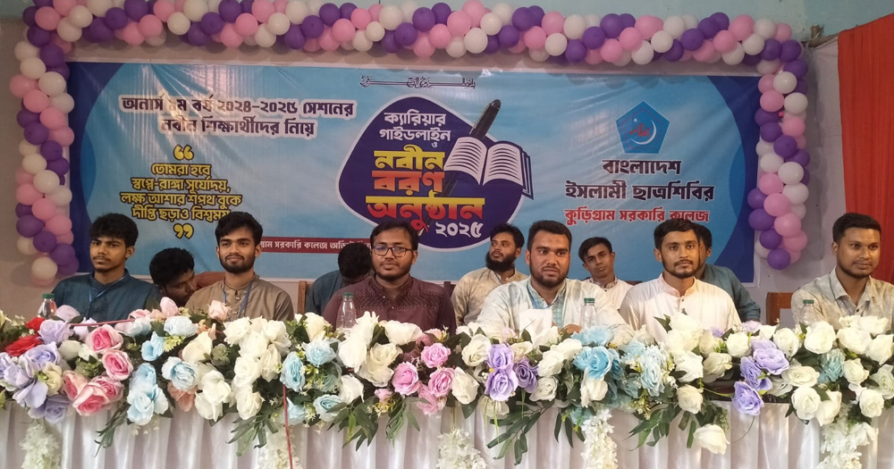 কুড়িগ্রামে শিবিরের আয়োজনে নবীনবরণ ও ক্যারিয়ার গাইডলাইন অনুষ্ঠিত