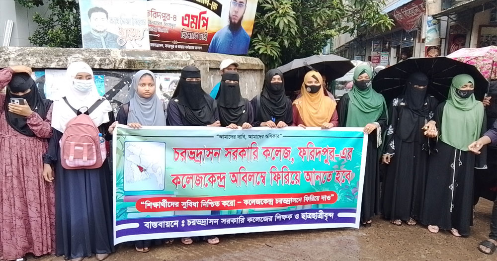 চরভদ্রাসন সরকারি কলেজের পরীক্ষা কেন্দ্র ফিরে পাওয়ার দাবিতে সড়ক অবরোধ