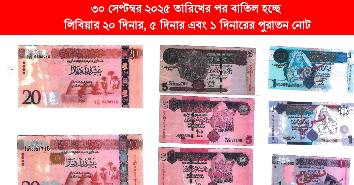 লি‌বিয়ায় বন্ধ পুরাতন নোট, প্রবাসীদের জন্য দূতাবাসের বার্তা