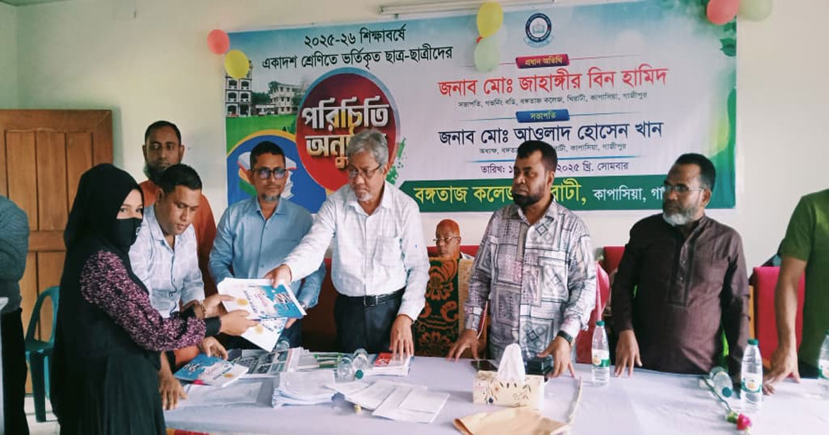 কাপাসিয়ায় নবীন শিক্ষার্থীদের ওরিয়েন্টেশন অনুষ্ঠিত