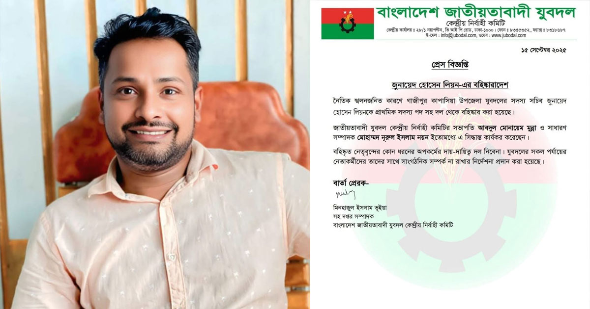 কাপাসিয়ায় যুবদলের সদস্য সচিব লিয়ন বহিষ্কার