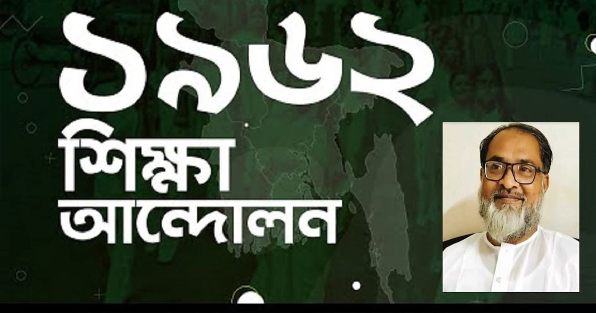 ৬২'র শিক্ষা আন্দোলন ইতিহাসের এক গুরুত্বপূর্ণ অধ্যায়