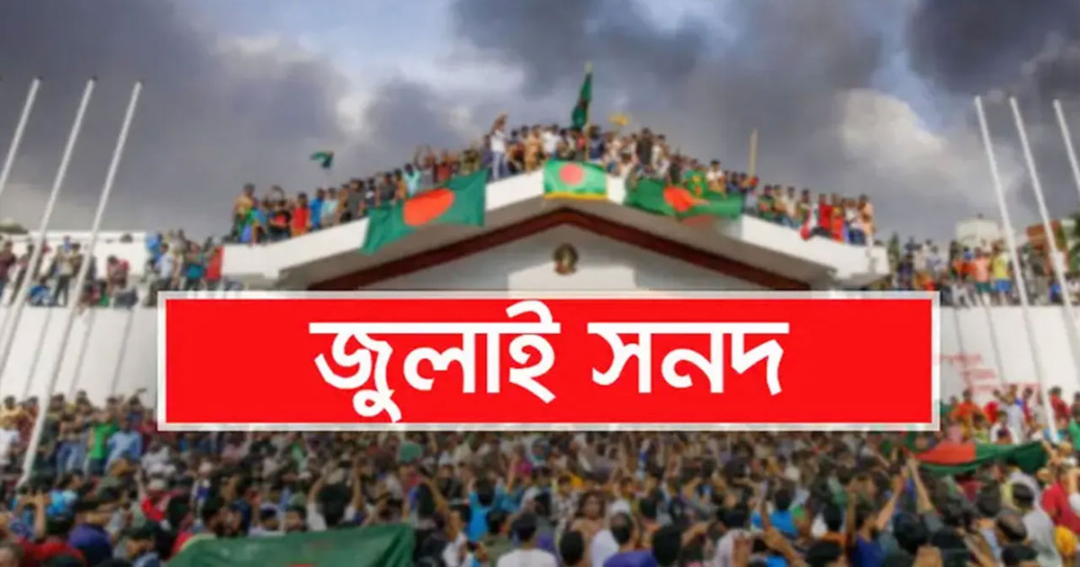জুলাই সনদ নিয়ে জট, ফেব্রুয়ারির নির্বাচন নিয়ে অনিশ্চয়তা