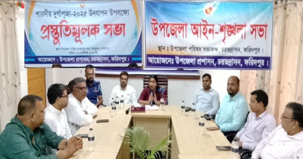 চরভদ্রাসনে দুর্গাপূজা উদযাপন উপলক্ষে আইন-শৃঙ্খলা কমিটির সভা অনুষ্ঠিত