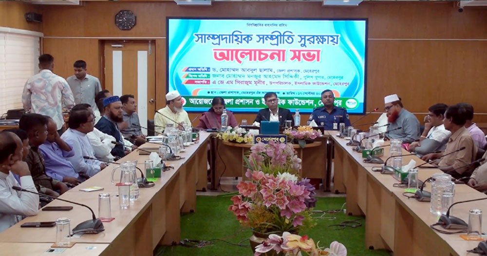 মেহেরপুরে সাম্প্রদায়িক সম্প্রীতি সুরক্ষায় আলোচনা সভা