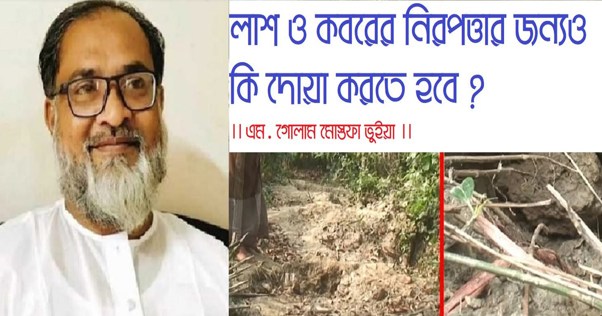 লাশ ও কবরের নিরপত্তার জন্যও কি দোয়া করতে হবে ?