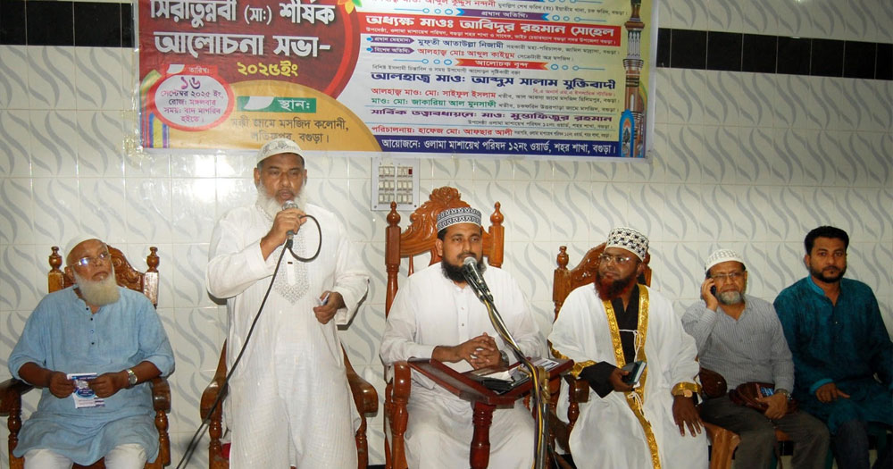বগুড়ায় ওলামা মাশায়েখ পরিষদের সীরাতুন্নবী (সা.) পালিত