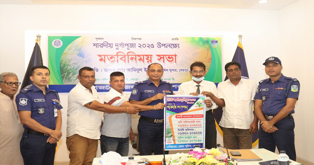 শেরপুরে শারদীয় দুর্গোৎসব উপলক্ষে জেলা পুলিশের মতবিনিময় সভা