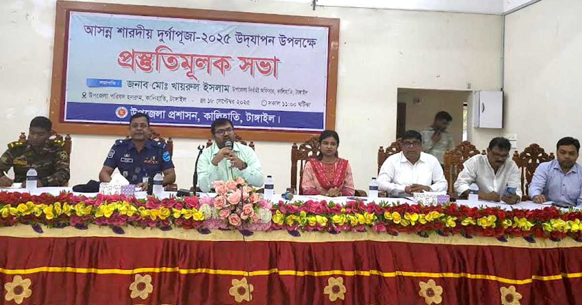 কালিহাতীতে শারদীয় দুর্গাপূজা উদযাপনের প্রস্তুতিমূলক সভা অনুষ্ঠিত