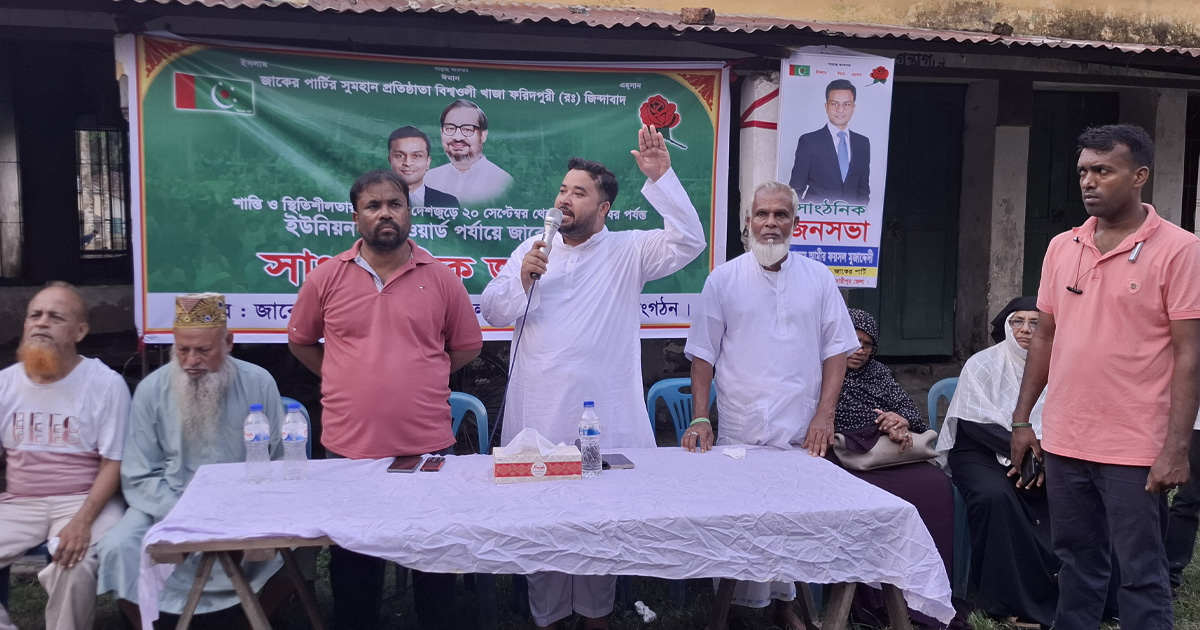 মাদারীপুরে জাকের পার্টির সাংগঠনিক জনসভা