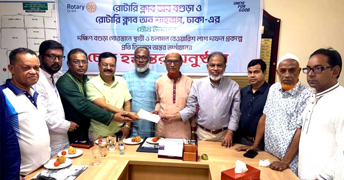 বেওয়ারিশ লাশ দাফন প্রকল্পে রোটারী ক্লাবের চেক হস্তান্তর