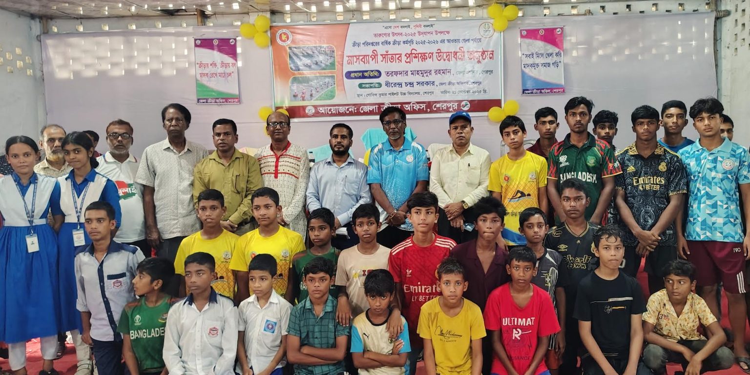 শেরপুরে মাসব্যাপী সাঁতার প্রশিক্ষণের উদ্বোধন
