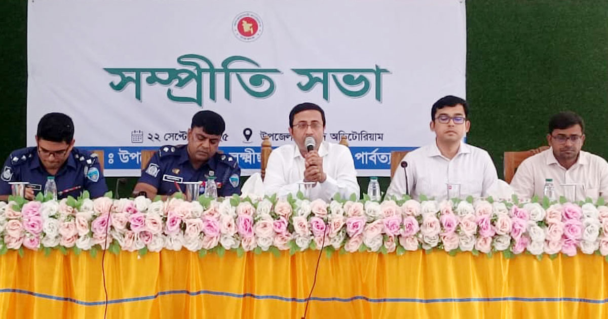 লক্ষ্মীছড়িতে সম্প্রীতি সভা অনুষ্ঠিত