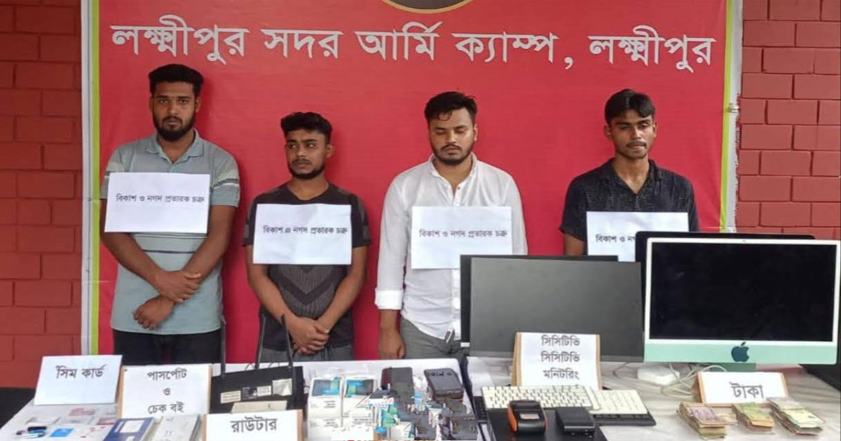 লক্ষ্মীপুরে বিকাশ ও নগদ প্রতারক চক্রের ৪ সদস্য আটক