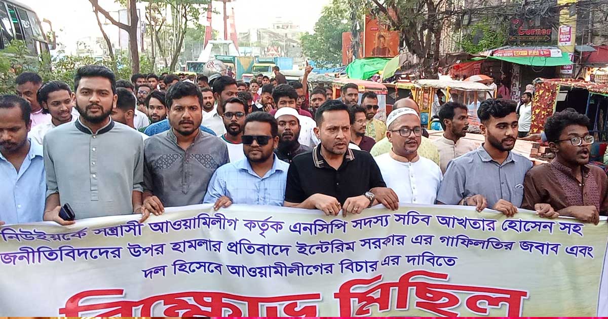 এনসিপি নেতা আখতারের ওপর হামলার প্রতিবাদে নারায়ণগঞ্জে বিক্ষোভ