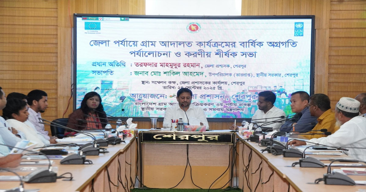 জেলা পর্যায়ে গ্রাম আদালত কার্যক্রমের বার্ষিক অগ্রগতি পর্যালোচনা সভা