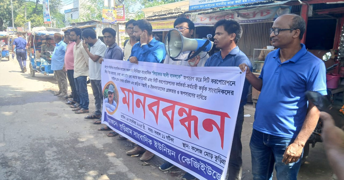 সাংবাদিক নির্যাতন ও হেনস্তার প্রতিবাদে কুড়িগ্রামে সাংবাদিকদের মানববন্ধন
