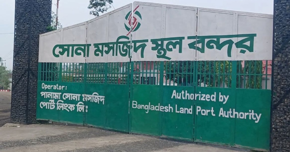 ৮ দিন বন্ধ থাকবে চাঁপাইনবাবগঞ্জের সোনামসজিদ স্থলবন্দর