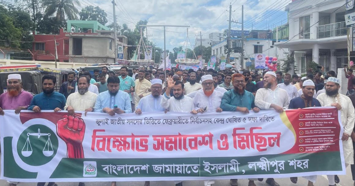 লক্ষ্মীপুরে জামায়াতের বিক্ষোভ মিছিল