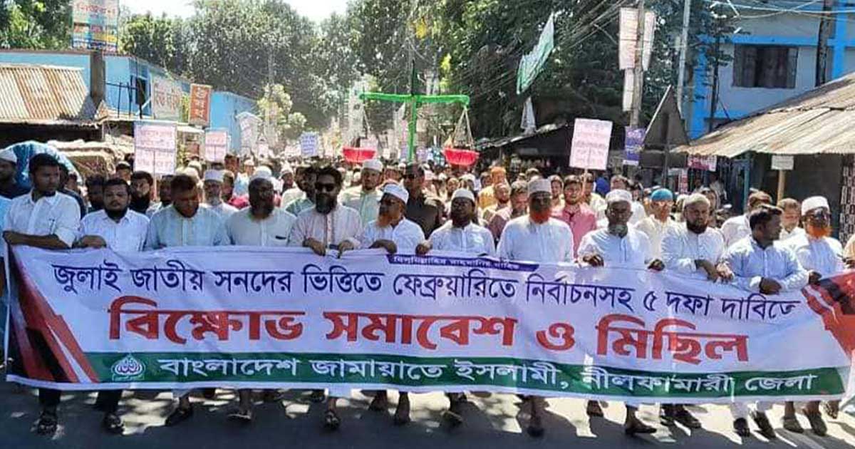 নীলফামারীতে ৫ দফা দাবীতে জামায়াতের বিক্ষোভ মিছিল
