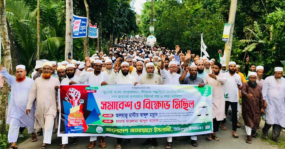 উজিরপুরে জামায়াতের ৫ দফা দাবীতে সমাবেশ ও বিক্ষোভ মিছিল