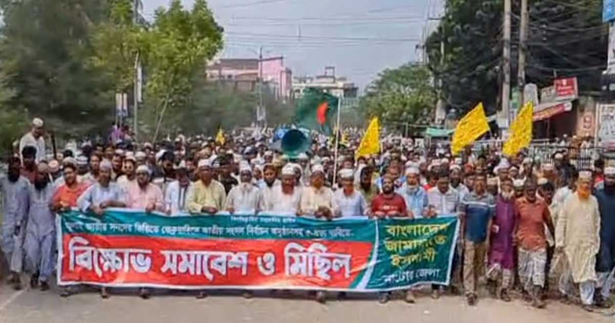 নাটোরে পাঁচ দফা দাবিতে  জামায়াতে ইসলামীর বিক্ষোভ
