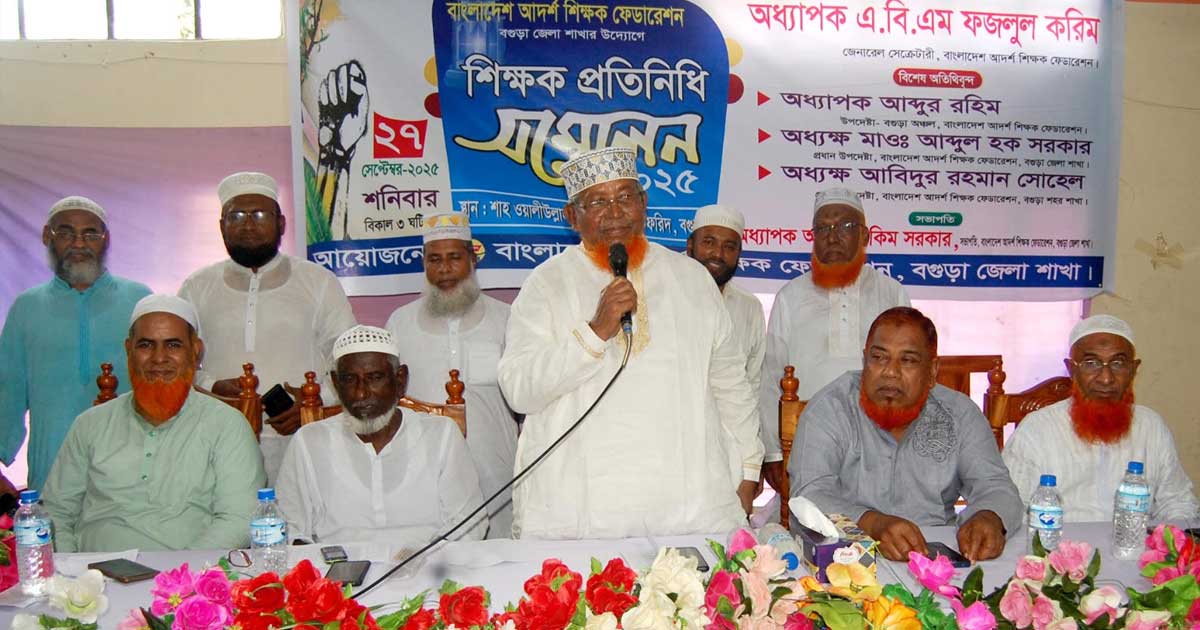 ‘বাংলাদেশ আদর্শ শিক্ষক ফেডারেশন’ বগুড়া জেলার সম্মেলন অনুষ্ঠিত