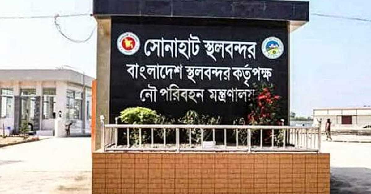 কুড়িগ্রাম সোনাহাট স্থলবন্দরে সাত দিন আমদানি-রপ্তানি কার্যক্রম বন্ধ