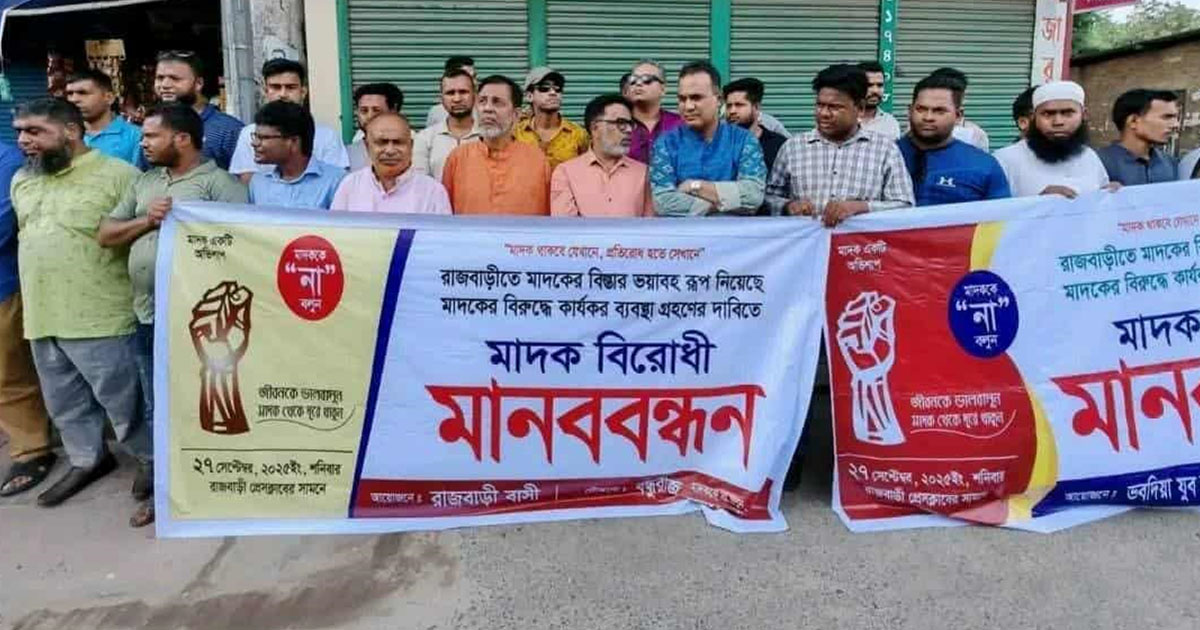 রাজবাড়ীতে মাদকের বিরুদ্ধে কার্যকর ব্যবস্থা গ্রহণের দাবিতে মানববন্ধন