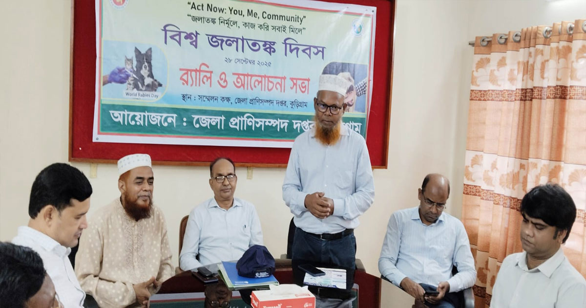 কুড়িগ্রামে বিশ্ব জলাতঙ্ক দিবস পালিত