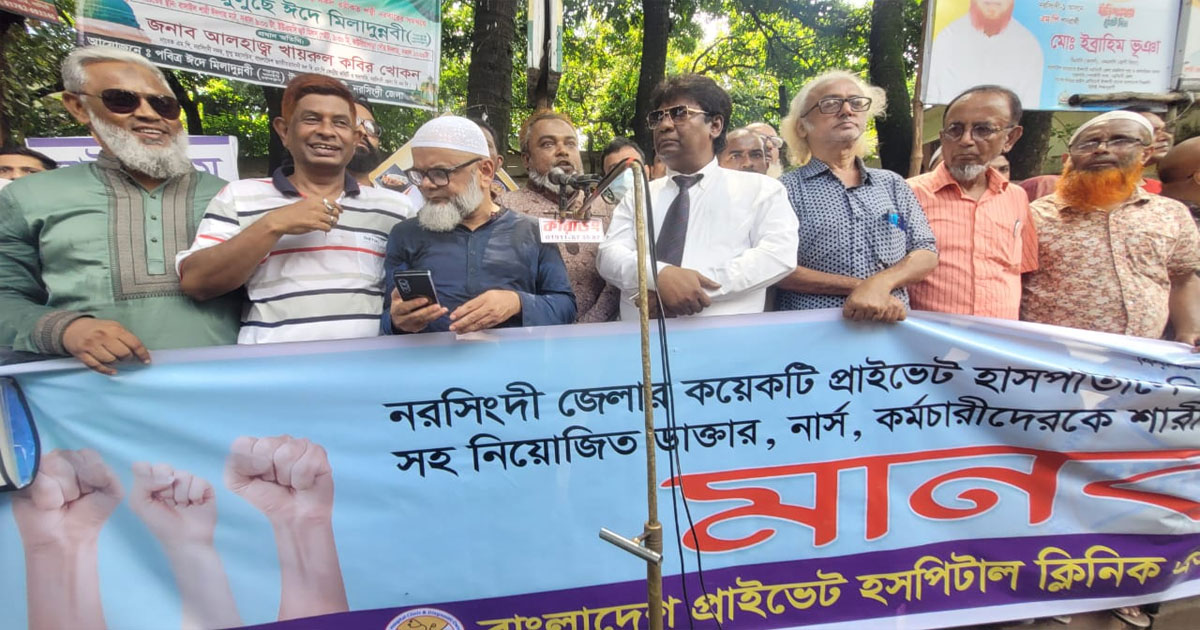 বেসরকারি হাসপাতালগুলোতে ভাঙচুর–হয়রানির প্রতিবাদে মানববন্ধন