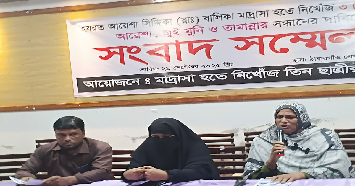 ঠাকুরগাঁওয়ে নিখোঁজ তিন মাদ্রাসাছাত্রী, ২১ দিনেও সন্ধান নেই