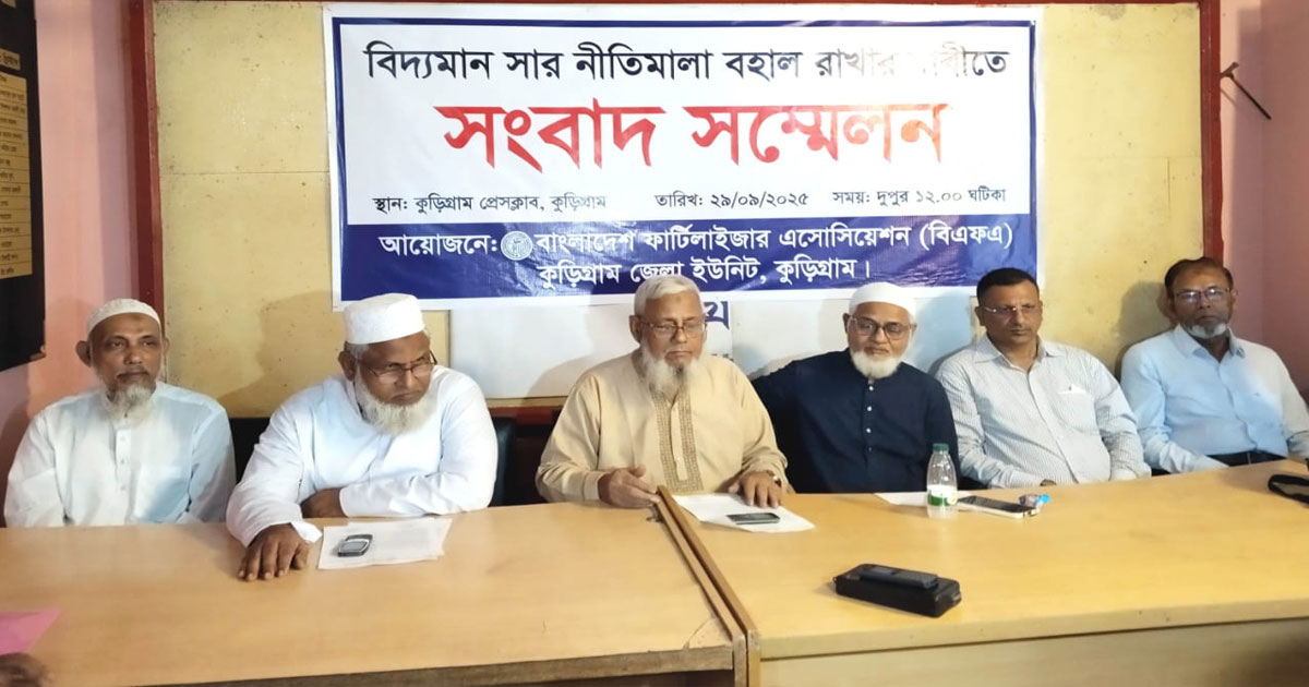 সার নীতিমালা বহালের দাবিতে কুড়িগ্রামে সংবাদ সম্মেলন