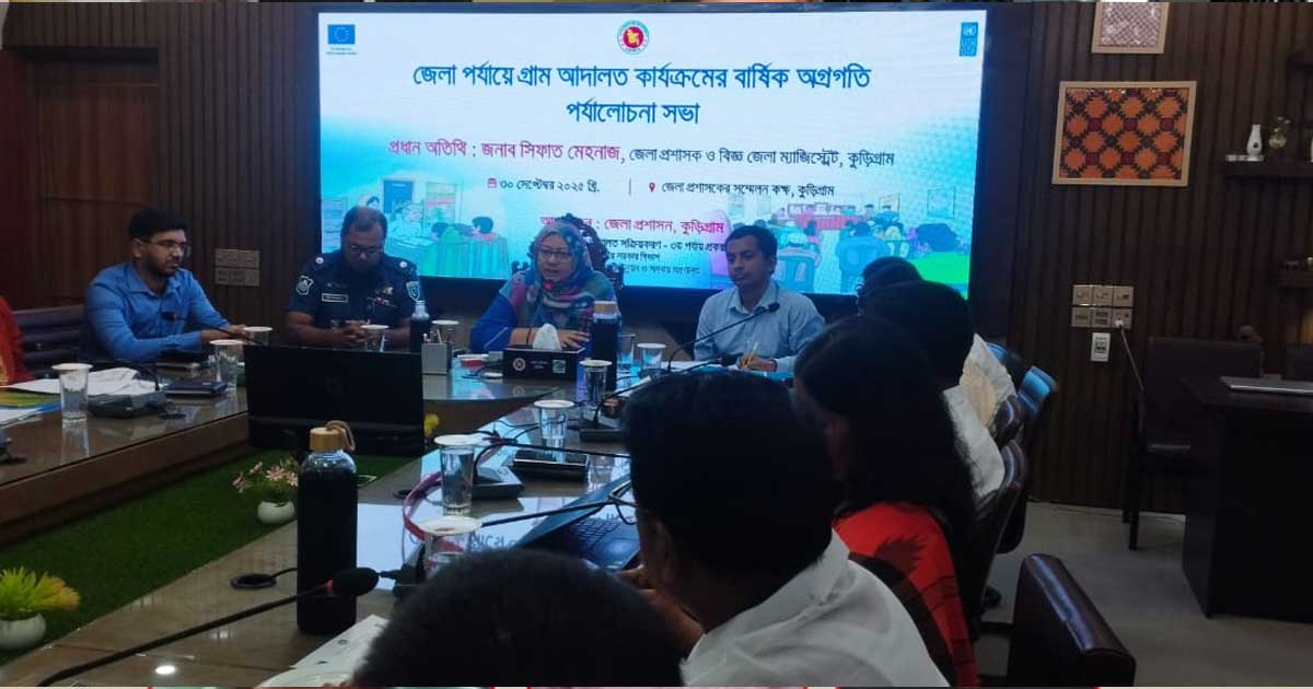 কুড়িগ্রামে গ্রাম আদালতে এক বছরে নিষ্পত্তি  ২৩৩৫ মামলা