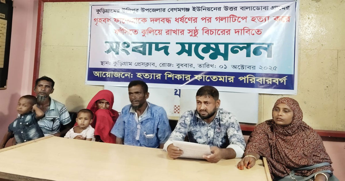 গৃহবধূকে ধর্ষণ ও হত্যার অভিযোগ,বিচারের দাবিতে কুড়িগ্রামে সংবাদ সম্মেলন